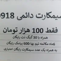 سیمکارت 0918 دائمی با تخفیف ویژه