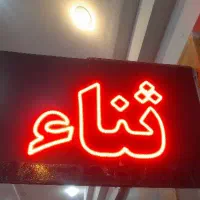 تابلو ال ای دی و رگال