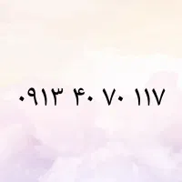 09134070117|سیم‌کارت|اصفهان, سروستان|دیوار
