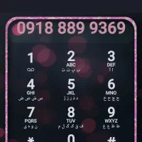 سیم کار دائمی 0918