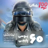 ۶۳ یوسی پابجی رایگان واقعی سریع