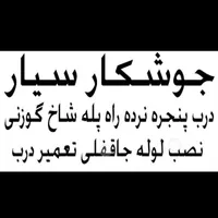 جوشکاری سیار