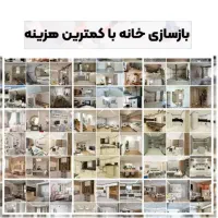 طرح ویژه بازسازی واحد ۷۰ الی ۹۰ متر فقط ۱۹۰ میلیون