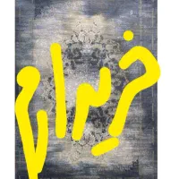 فرش ۹ متری|فرش|مشهد, رستگار|دیوار