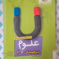 کتاب کمکی درسی تیزهوشان پایه هشتم ۸|کتاب و مجله آموزشی|رشت, یخسازی|دیوار