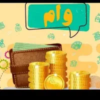 وام فرزند دوم