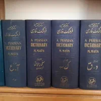 دایره المعارف فرهنگ لغات فارسی دکتر محمد معین