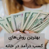 کار درمنزل راحت فقط پاسخ به پیام
