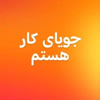 جویای کار هستم در مراکز یا مدارس غیردولتی