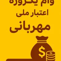 وام اعتبار ملی / وام مهربانی بانک ملی