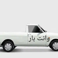 وانت بار درون شهری و برون شهری قیمت مناسب