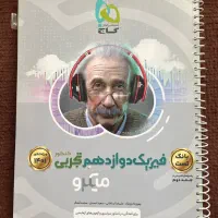 کتاب کنکور فیزیک تجربی و ریاضی نشرالگومیکروپاورتست|کتاب و مجله آموزشی|کرج, گوهردشت|دیوار