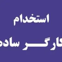 استخدام کارگر ساده اقا