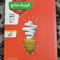 کتاب های کنکور و درسی و کمک درسی رشته ریاضی|کتاب و مجله آموزشی|تهران, حر|دیوار