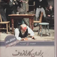 دو جلدی برادران کارامازوف|کتاب و مجله ادبی|ارومیه, |دیوار