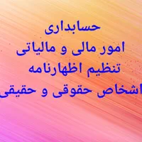 انجام حسابداری مالیاتی و داخلی طبق قوانین مالیاتی