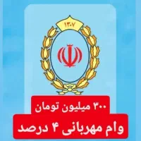 فروش امتیاز وام مهربانی