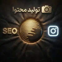 ادمین اینستاگرام و تولید محتوای تخصصی