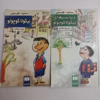 دو کتاب نیکولا کوچولو