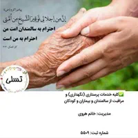 نگهداریازسالمنداندرمنزل