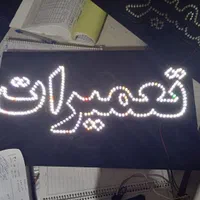 تابلو ال ای دی سیمکشی|فروشگاه و مغازه|مشهد, طبرسی شمالی|دیوار