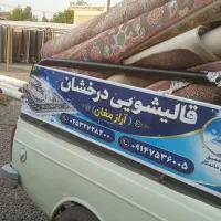 قالیشویی درخشان (آراز  مغان)