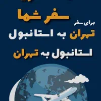 استانبول ،کمک خرج سفر بگیر