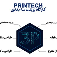 خدمات پرینت و اسکن سه بعدی