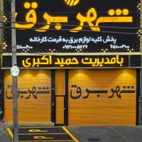 کارگر ساده کار در انبار لوازم برق ساختمان