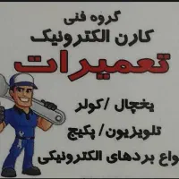 تعمیر تعمیرات کولر یخچال تلوزیون در محل