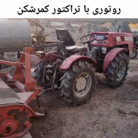 خدمات خاکورزی با تراکتور کمرشکن