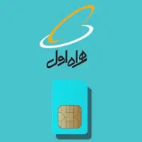 سیم کارت همراه اول ۰۹۱۲۱۰۱۲۵۴۹