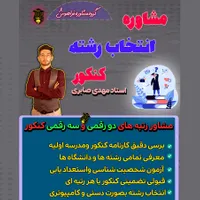 مشاوره تحصیلی و کنکور با آزمون وکلاس(تضمین پیشرفت|خدمات آموزشی|اصفهان, خواجو|دیوار