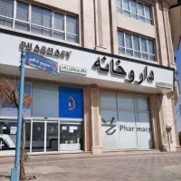 استخدام در داروخانه روزانه (چیتگر منطقه ۲۲)