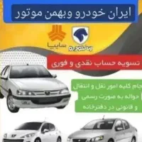 خدمات حواله جانبازی وایرانخودرو وبهمن موتور