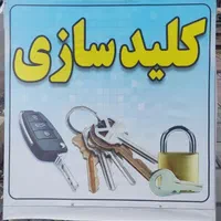 کلید سازی فریدون|خدمات پیشه و مهارت|بوکان, |دیوار