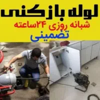لوله بازکنی بنیاد صدوقی جمهوری دورشهر هنرستان سمیه|خدمات پیشه و مهارت|قم, یزدان‌شهر|دیوار