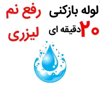 لوله بازکنی*40%تخفیف*رفع نمزدگی بدون خرابی.کشی
