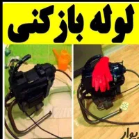 لوله بازکنی شیرین سو و روستاها با دستگاه و فنر