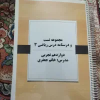 مجموع جزوه و درسنامه و تست ریاضی دوازدهم تجربی