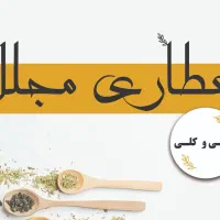 دو نفر نیرو کار واسه عطاری(خانم و آقا)