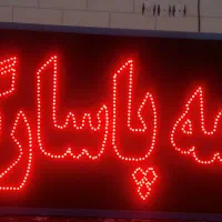 تابلو ال ای دی دو طرف چشمک زن|لامپ و چراغ|کرمان, |دیوار