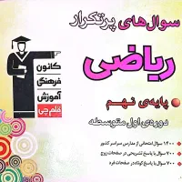 کتاب ریاضی سوالات پر تکرار دهم|کتاب و مجله آموزشی|مهدی شهر, |دیوار