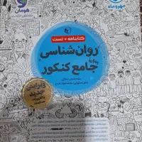 کتاب تست و درسنامه روانشناسی مهر و ماه