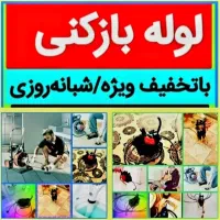 لوله بازکنی اقبالیه ناصرآباد محمودآباد (نصف قیمت)