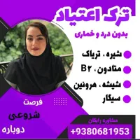 ترک در منزل بدون دردوخماری و بدون بستری