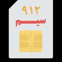 سیم کارت ۰۹۱۲۶۸۲۸۵۰۹
