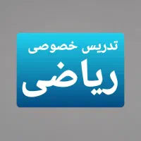 تدرسی خصوصی ریاضی در تمام مقاطع تحصیلی