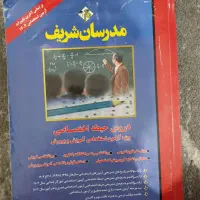 کتاب های مدرسان شریف برای آزمون استخدامی  معلمی