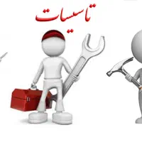 استخدام نیروی فنی سابقه کار تاسیسات هتل و مجتمع ها